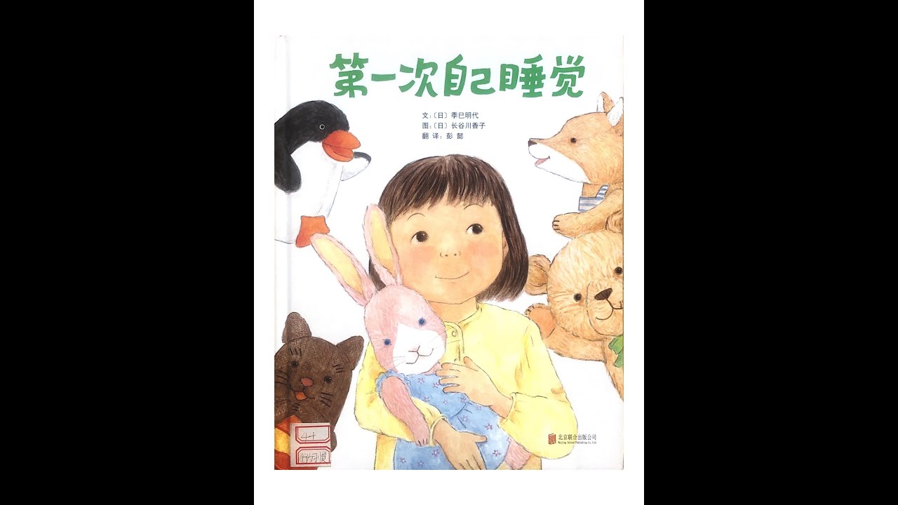 睡前故事《第一次自己睡觉》