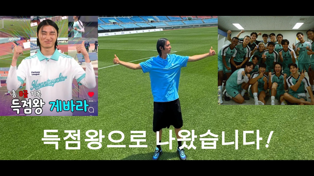 뭉쳐야찬다 4 판타지 리그에 득점왕으로 나왔습니다!