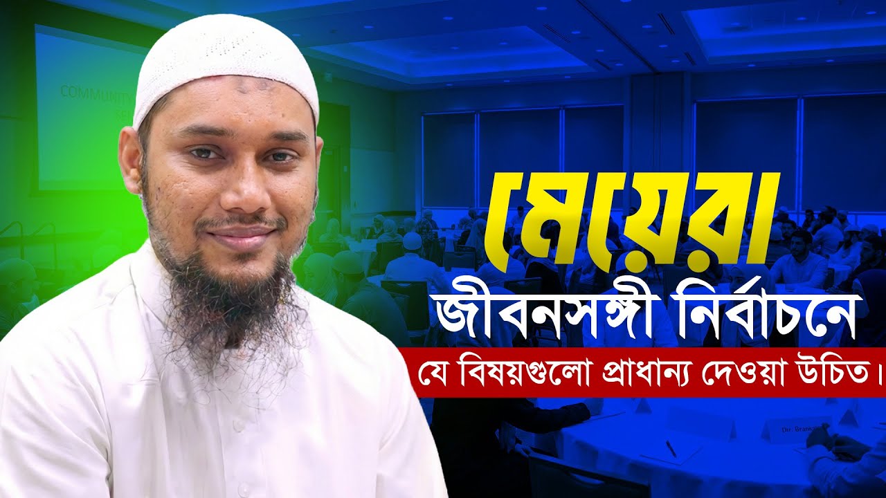 মেয়েরা স্বামী নির্বাচনের সময় কোন বিষয়টি সবচেয়ে বেশি প্রাধান্য দেবেন? আবু ত্বহা আদনান abu toha adnan