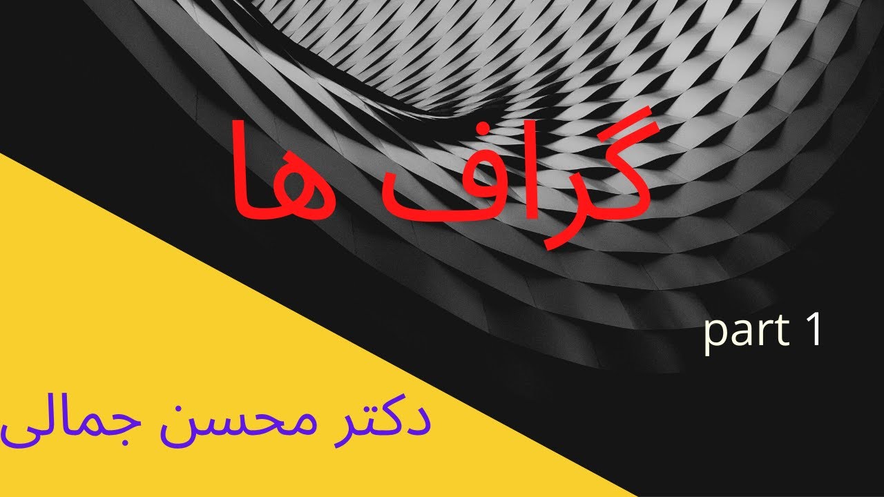 آموزش  گراف بخش اول