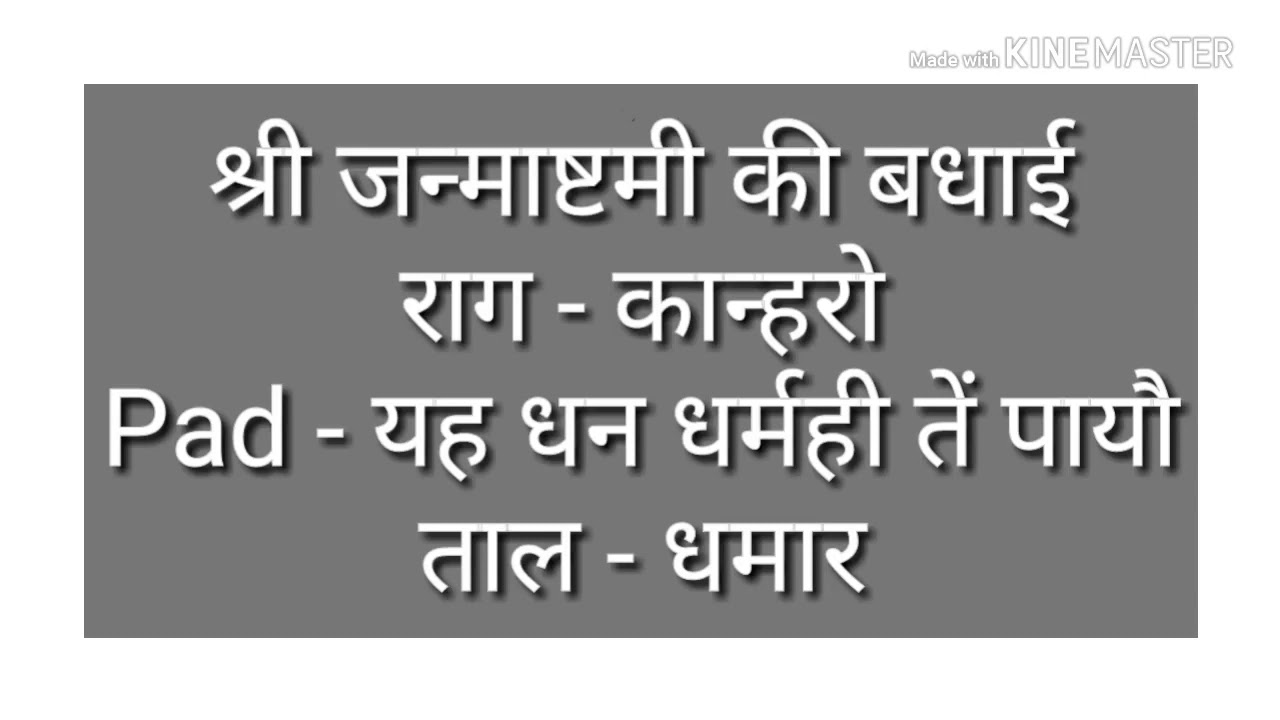 यह धन धर्मही तें पायौ|राग-कान्हरो|ताल-धमार|श्री जन्माष्टमी की बधाई|Shri GirdharGopalJi Mapawala