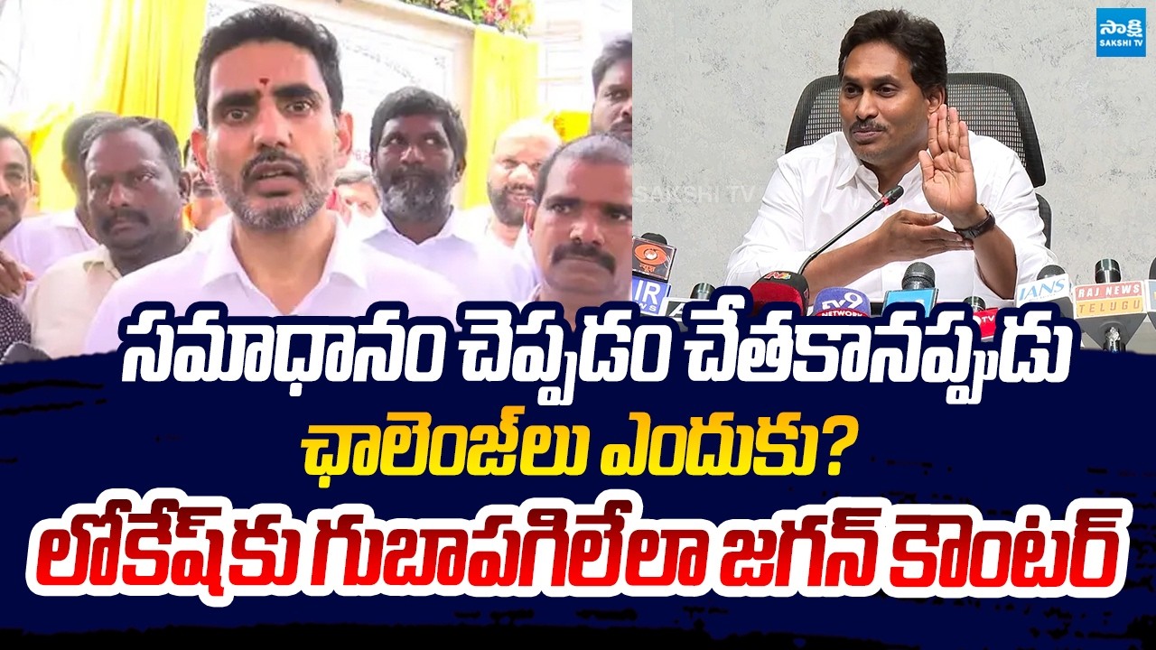 లోకేష్ కు గుబాపగిలేలా జగన్ కౌంటర్ | YS Jagan Strong Counter To Nara Lokesh | Sakshi TV Live