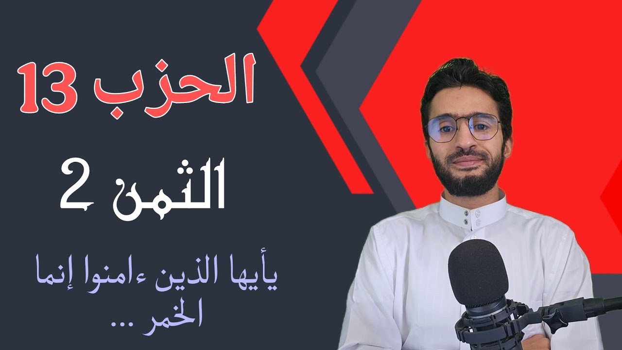 الحزب 13 الثمن 2 _ حفظ بالتكرار _ زكرياء أبو يحيى