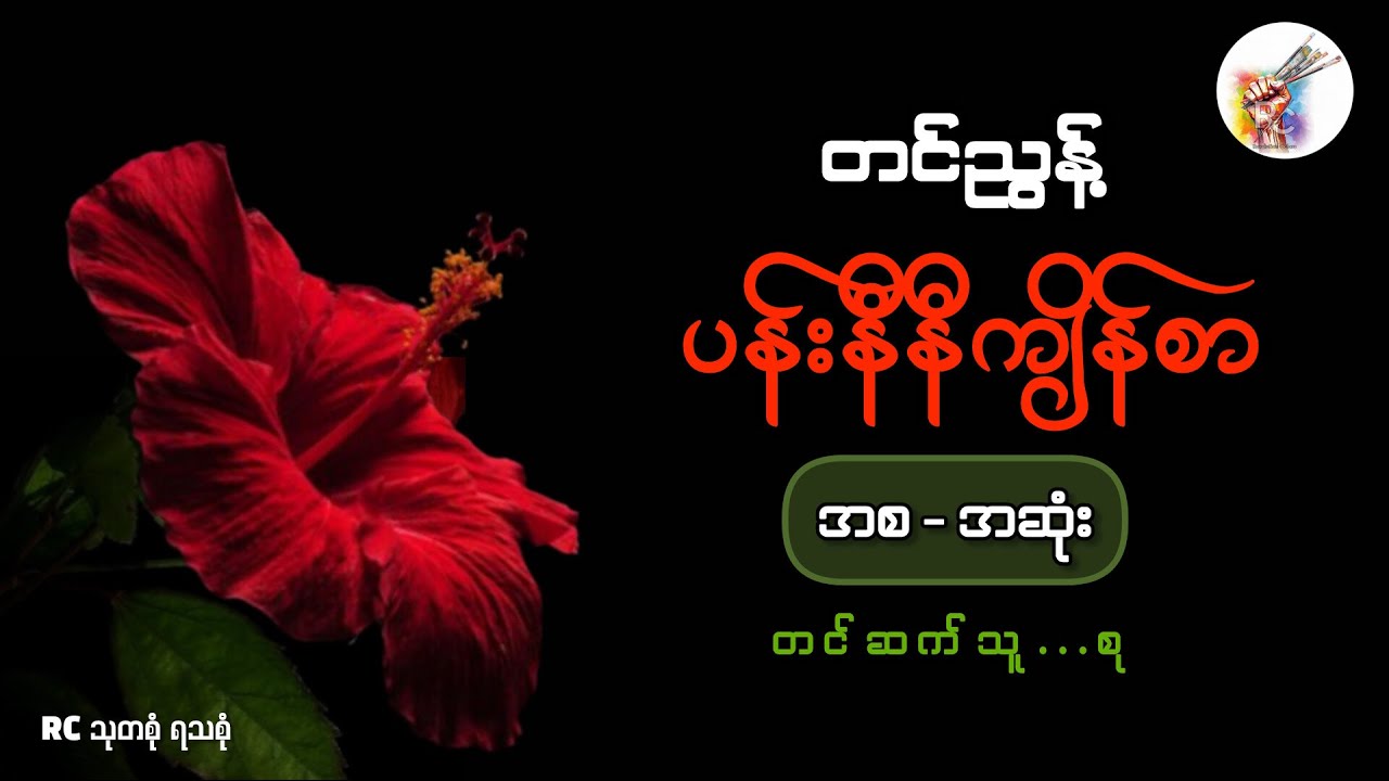 # ပန်းနီနီကျိန်စာ (အစ - အဆုံး) - တင်ညွန့် (တင်ဆက်သူ - စု)