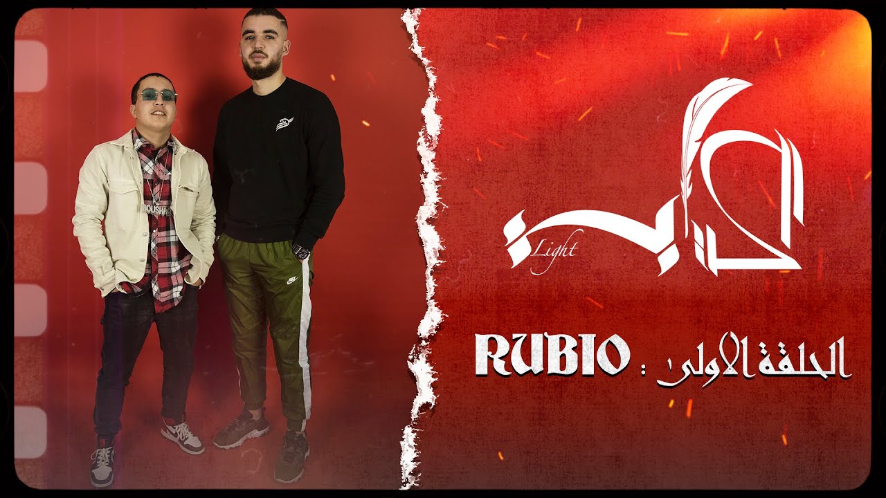 LEKTABA LIGHT: EP1 - RUBIO (الحلقة الكاملة)