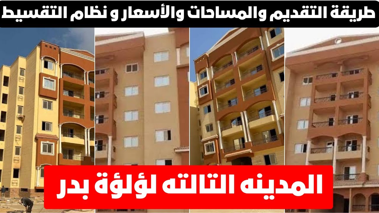 المدينه التالته لؤلؤة بدر😨تفاصيل المشروع أسعاره صدمه طريقة التقديم والمساحات والتقسيط 5و7سنين😭
