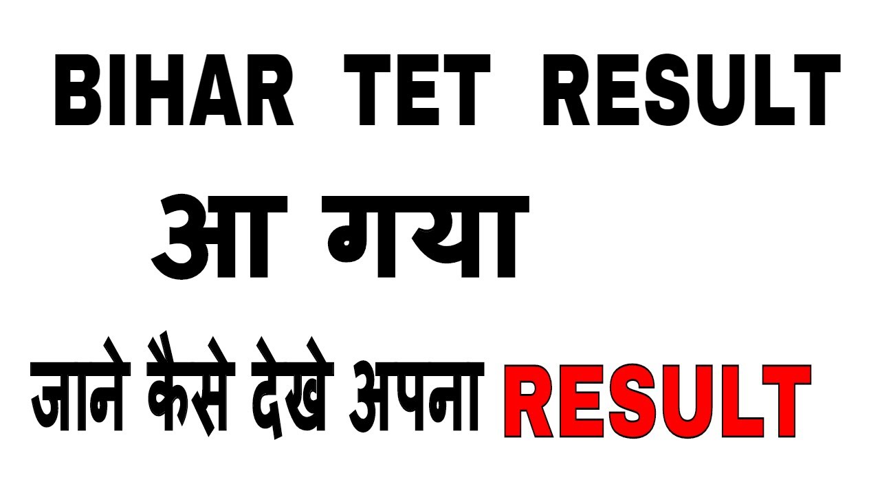 आ गया  BIHAR TET  RESULT !! जाने कैसे देखे अपना RESULT ✔✔✔