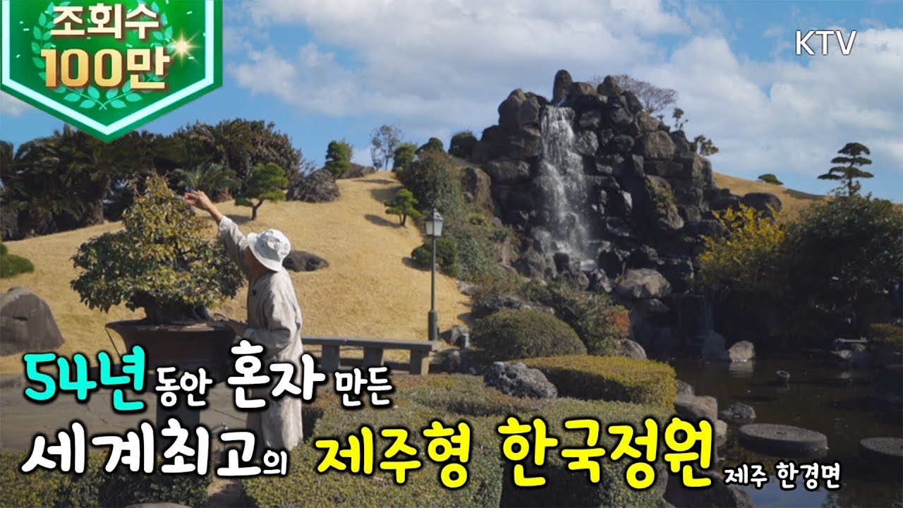 (제주도) 세계 최고 유명인사들이 꼭 다녀간다는, 83세 농부가 54년 간 가꾼  제주형 한국 정원?!!  ktv, korea tourist spots (시즌4)