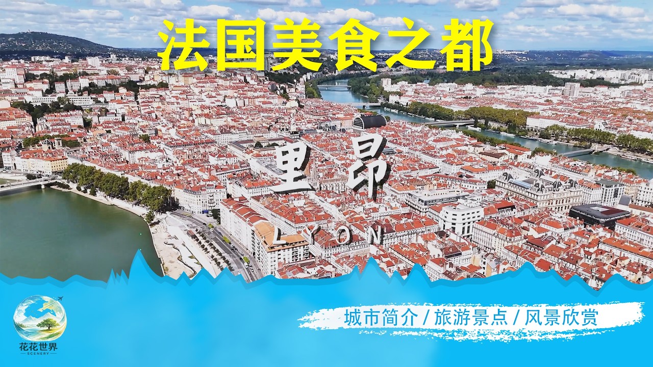 法国第三大城市里昂风景｜河流、老城与烟火气