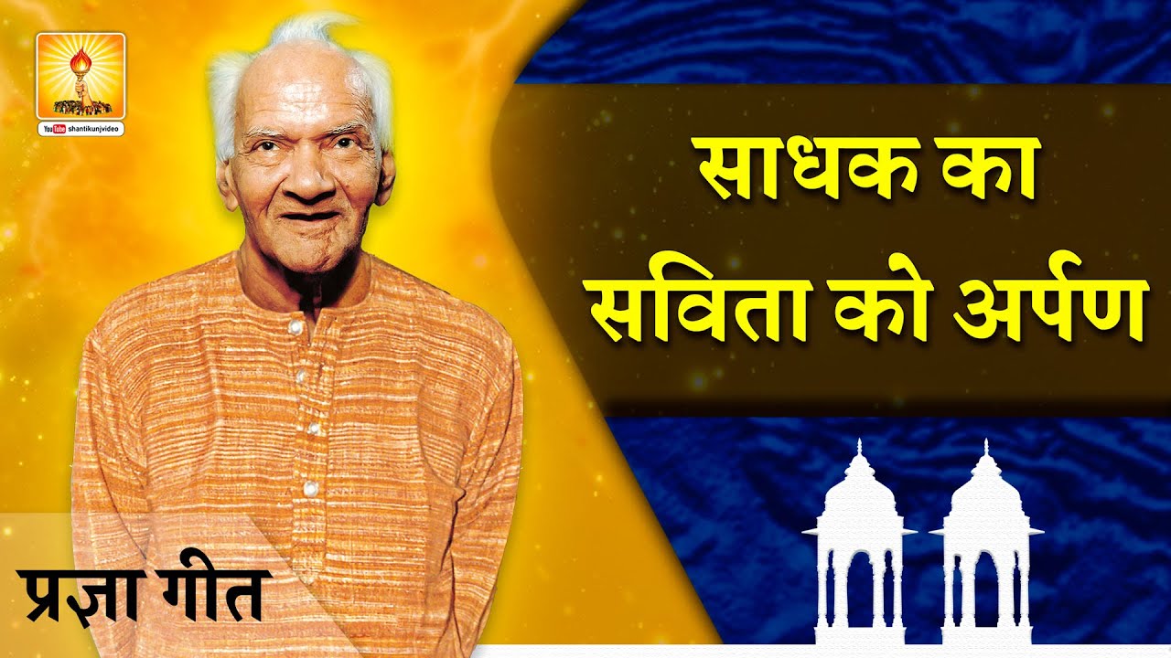Sadhak Ka.. Savita Ko..Arpan...| साधक का सविता को अर्पण | शिष्यों का गुरु को समर्पण…. प्रज्ञा गीत