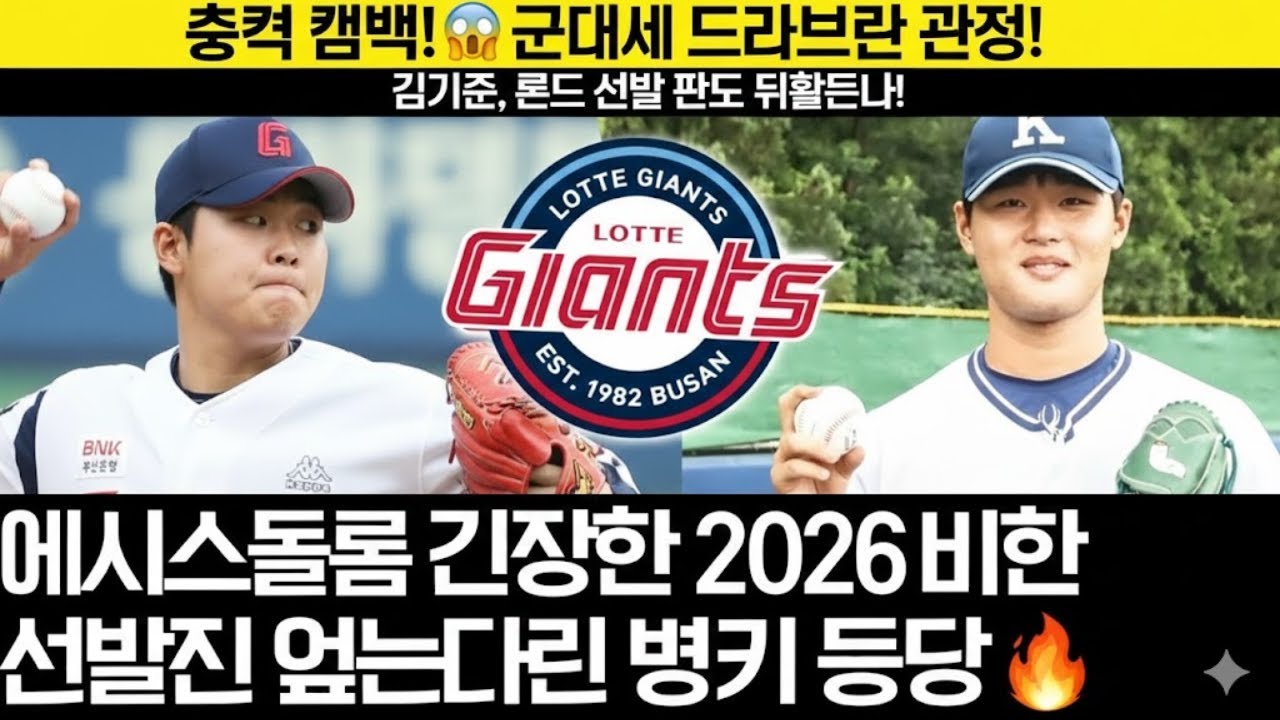 “충격 컴백!😱 군대에서 드라이브라인 완성한 김기준, 롯데 선발 판도 뒤흔든다! 에이스들도 긴장한 2026 비밀 병기 등장🔥”