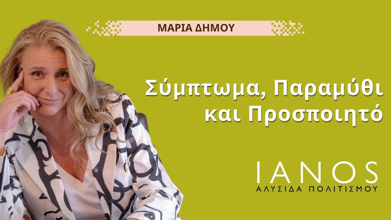 Σύμπτωμα, Παραμύθι και Προσποιητό - Μαρία Δήμου   |  IANOS 2020 - Μέρος 3ο