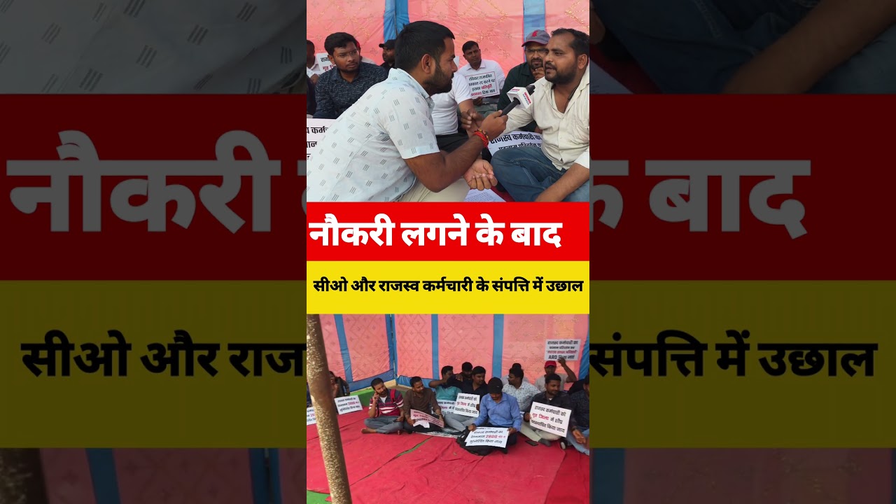 नौकरी लगने के बाद सीओ और राजस्व कर्मचारी के संपत्ति में उछाल !!