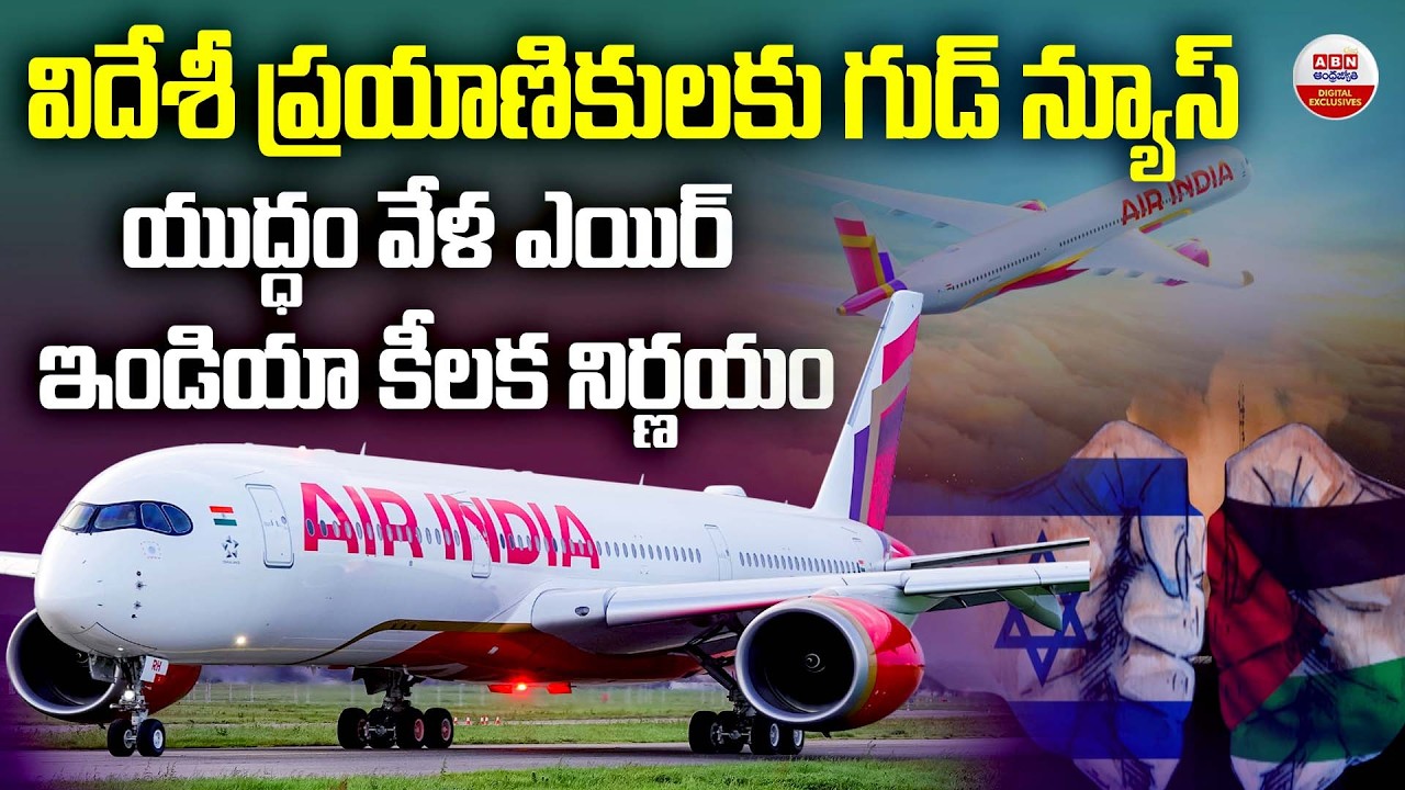 Middle East Crisis : విదేశీ ప్రయాణికులకు గుడ్ న్యూస్ | Good News for Foreign Travelers | ABN