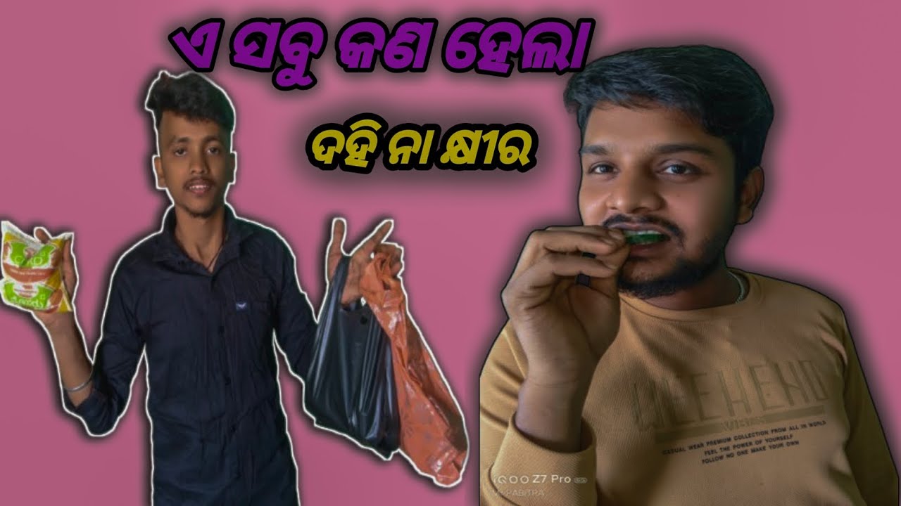 ଏ ସବୁ କଣ ହେଲା ଦହି ନା କ୍ଷୀର @Pabitramuduli01 