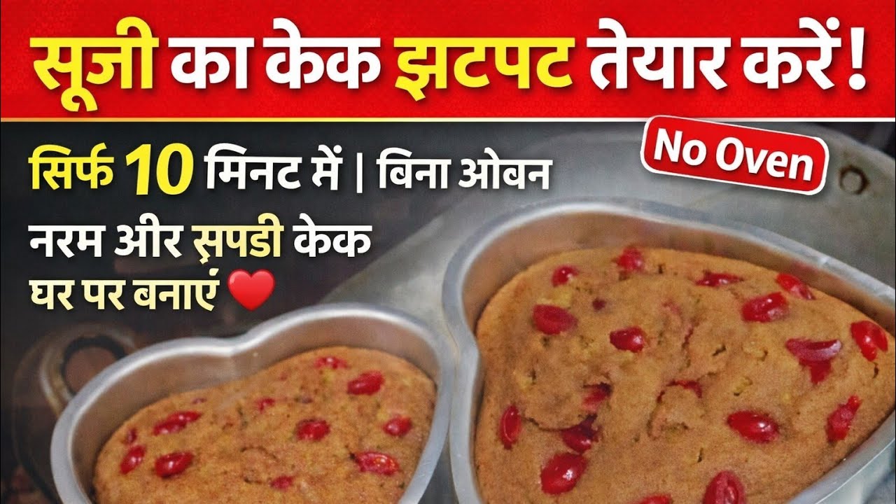 सूजी का  cake 10min me bnaye #howtomake  it home 