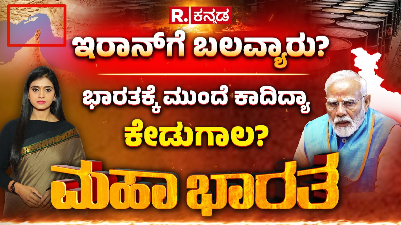 USA-Israel vs Iran War: ಇಸ್ರೇಲ್ ಬಿಡ್ತಿಲ್ಲ.. ಇರಾನ್​ ಶರಣಾಗ್ತಿಲ್ಲ,  ಭಾರತಕ್ಕೆ ಮುಂದೆ ಕಾದಿದ್ಯಾ ಕೇಡುಗಾಲ?
