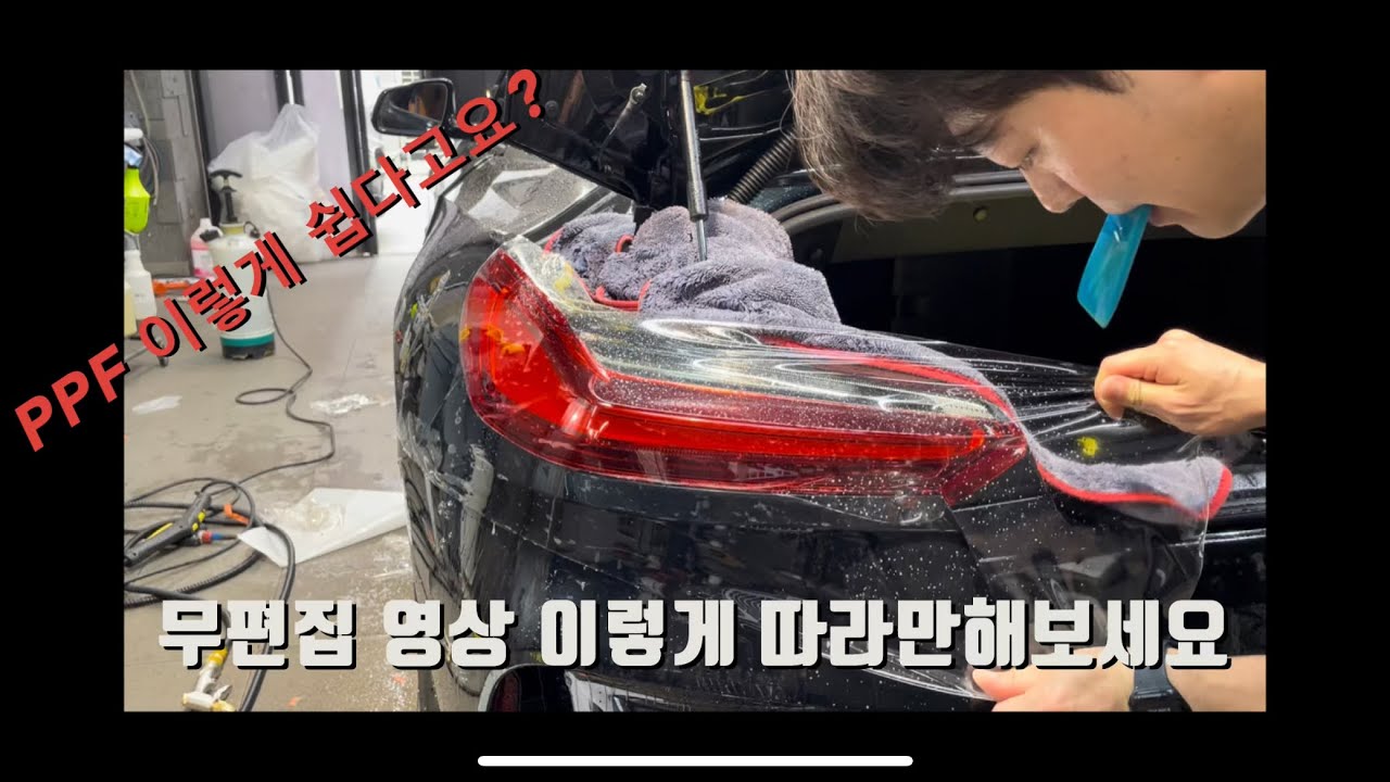 이렇게 따라해보세요. PPF DIY도 &ldquo;가능은&rdquo; 합니다.