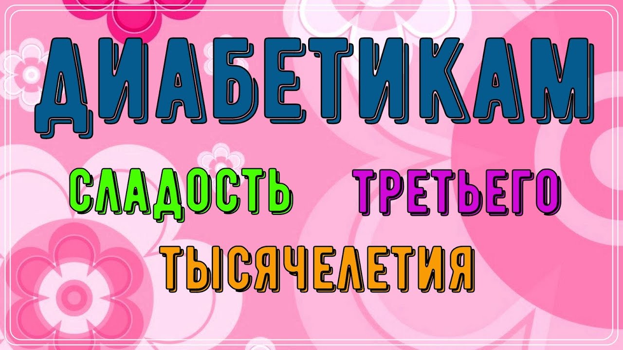Диабетику. Чудесная сладость третьего тысячелетия. Аллюлоза - никакого вреда, сплошная польза и вкус