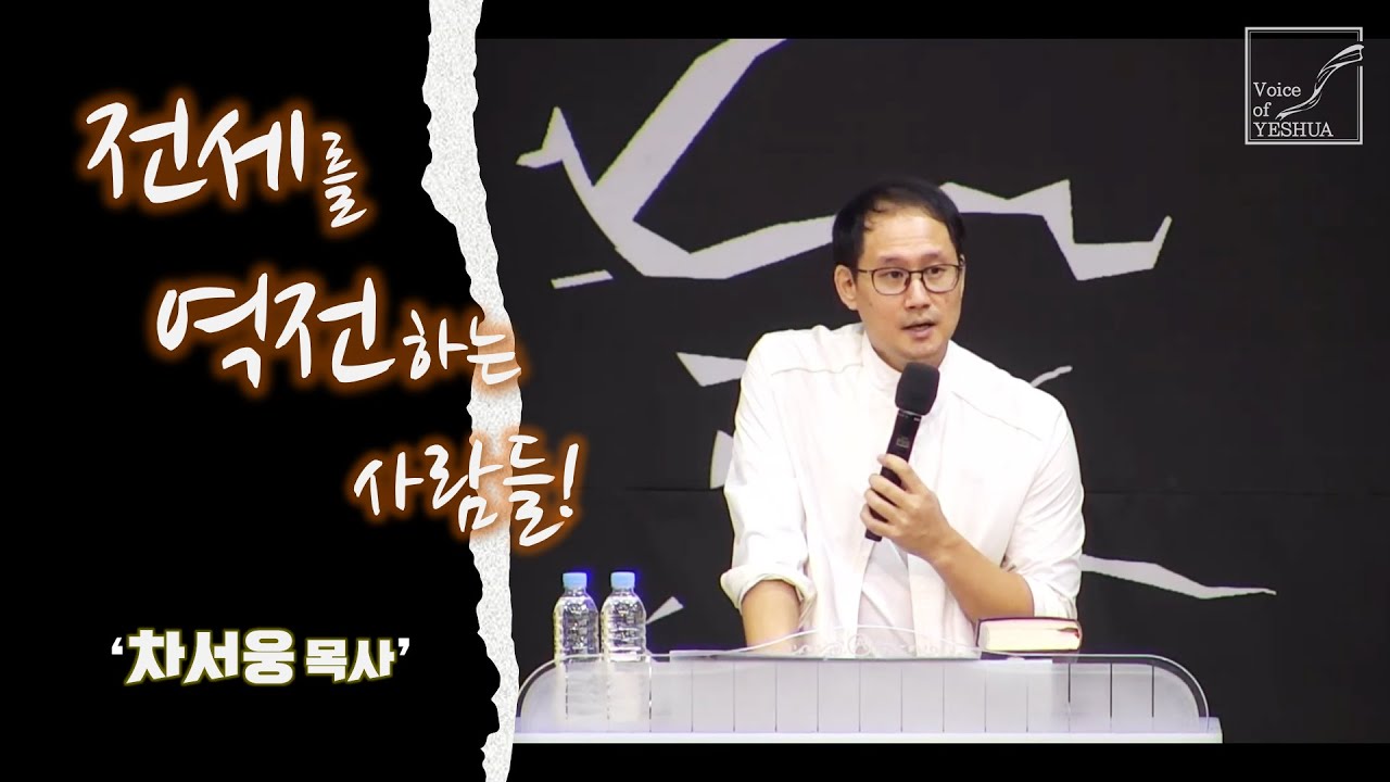 전세를 역전하는 사람들 - 차서웅목사