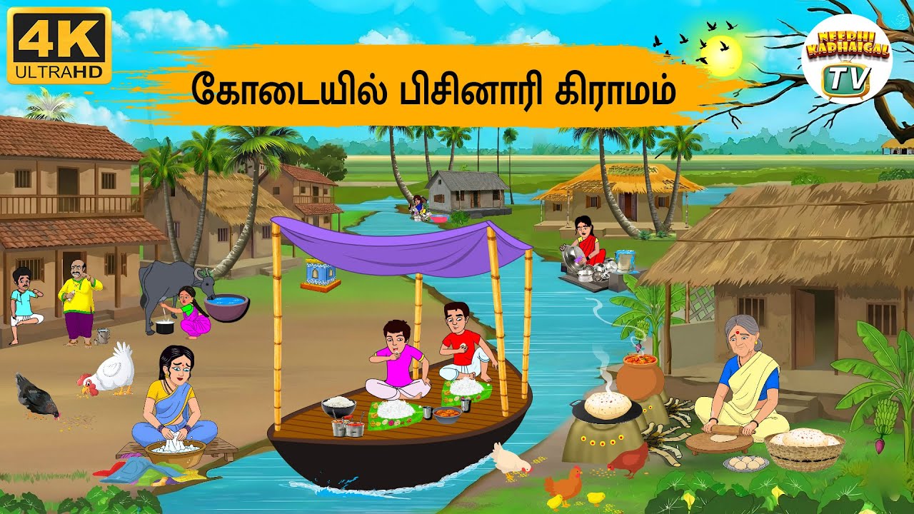 Tamil Stories - கோடையில் பிசினாரி கிராமம் - Needhi Kadhaigal Tv - 319 | Tamil Moral Stories