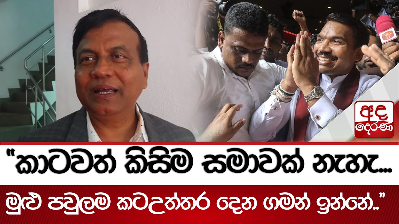 “කාටවත් කිසිම සමාවක් නැහැ.. - මුළු පවුලම කටඋත්තර දෙන ගමන් ඉන්නේ..“ | Ada Derana