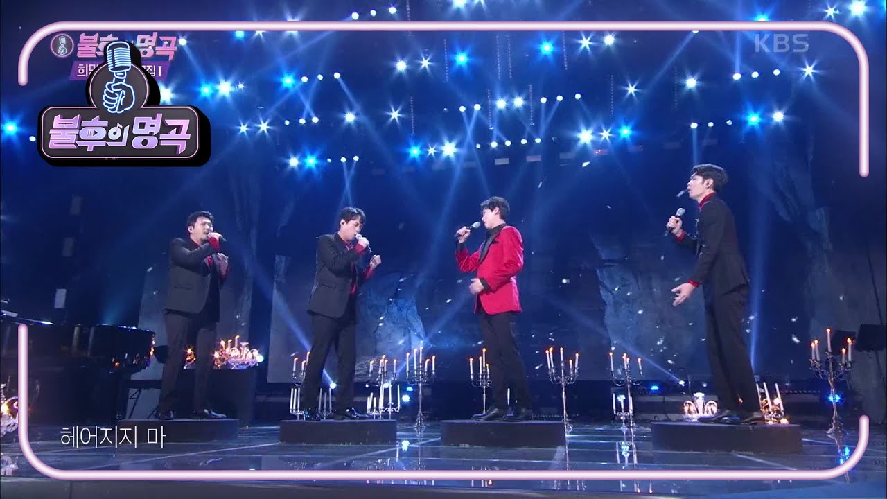 미라클라스 - 불꽃처럼 [불후의 명곡2 전설을 노래하다/Immortal Songs 2] | KBS 210220 방송