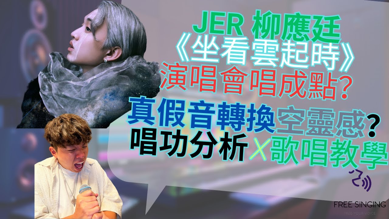 JER 柳應廷 @ MIRROR《坐看雲起時》演唱會唱成點？真假音轉換空靈感點唱先好聽？唱功分析 X 歌唱教學｜自由唱歌 FREESINGING｜歌唱技巧