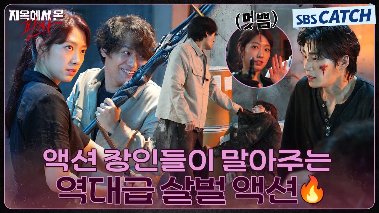 [메이킹] 악마들이 말아주는 살벌 액션부터 충격 엔딩 비하인드까지! #지옥에서온판사 #TheJudgefromhell #SBSCatch