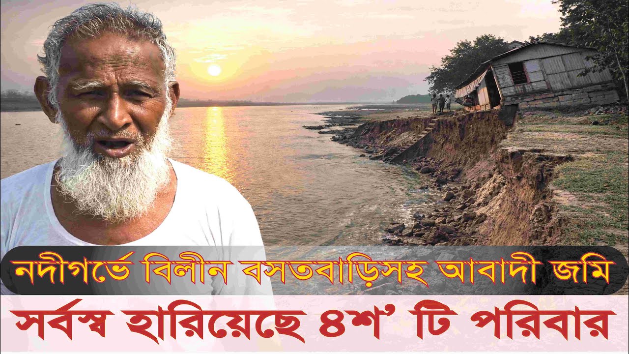 নদী ভাঙনে সর্বস্ব হারাল ৪শ’ পরিবার। মানবিক বিপর্যয়ে অসহায় জনপদ । Sarabela News