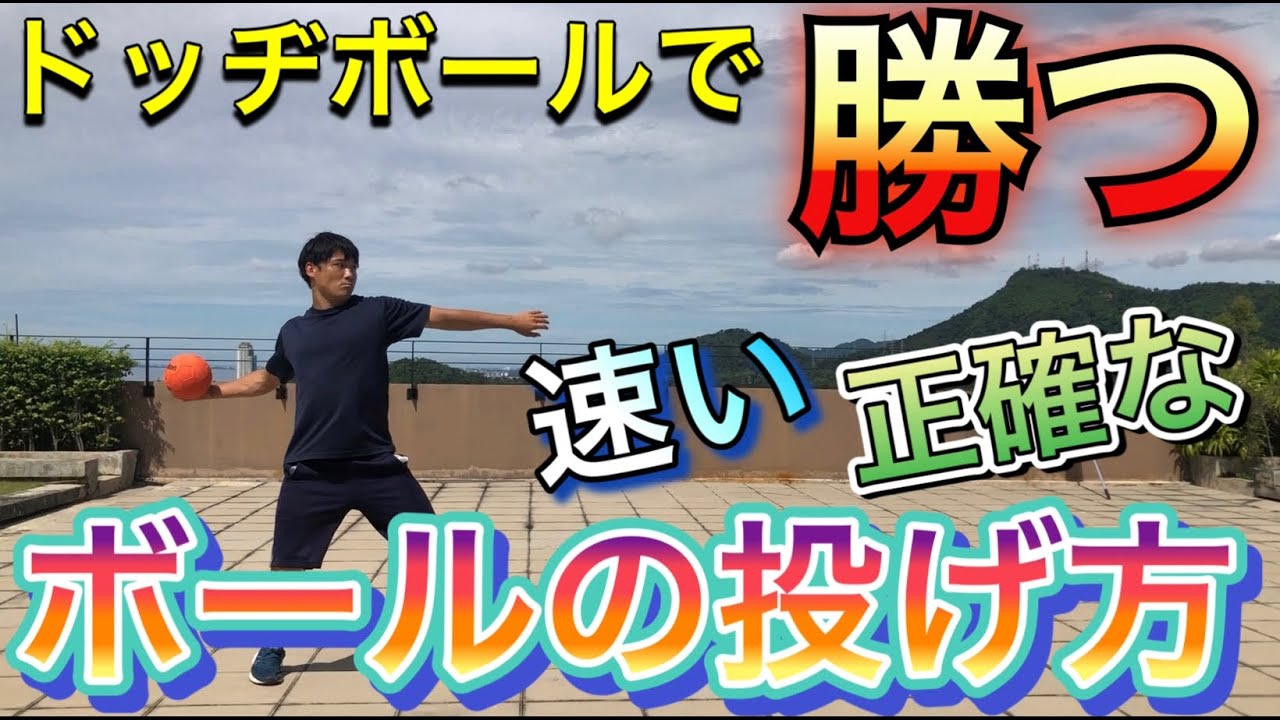 ドッジボールで勝つ！速い、正確なボールの投げ方　＃オンライン授業　＃たっくん
