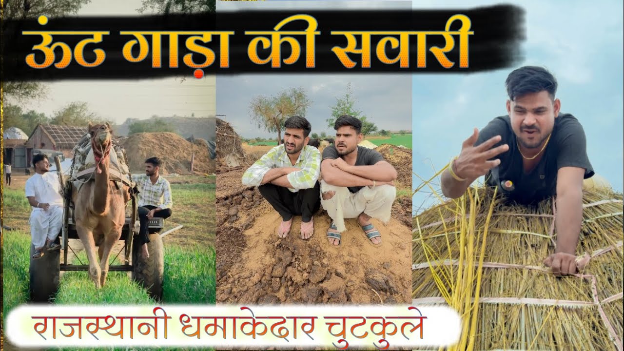 ऊँट गाड़ा की सवारी 🤣🤣// ट्यूबल का मिस्त्री 🤣🤣 ।। राजस्थानी धमाकेदार कॉमेडी 😆 @Trilok Choudhary