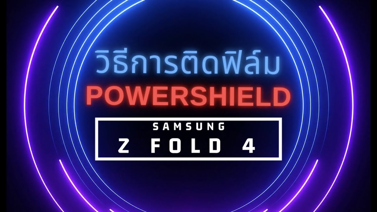 รีวิวขั้นตอนการติดฟิล์มรอบตัว Samsung Galaxy Z Fold 4 แบรนด์ POWERSHIELD