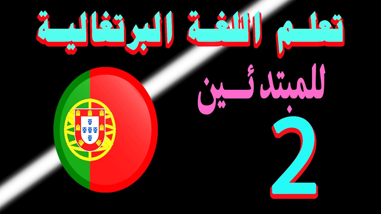 2 تعلم اللغة البرتغالية للمبتدئين: الدرس