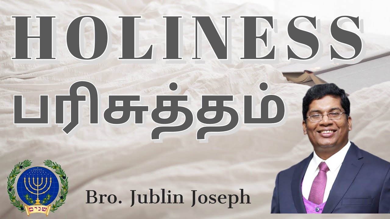 பரிசுத்தம் || Holiness || Bro. Jublin Joseph