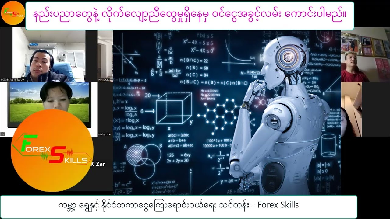 Forex Skills  နည်းပညာတွေနဲ့ အတူ  စီးပွားရေးအခွင့်လမ်းတွေမြင်မှ လုပ်ကိုင်မှ အောင်မြင်မှုတွေ ရရှိမည်