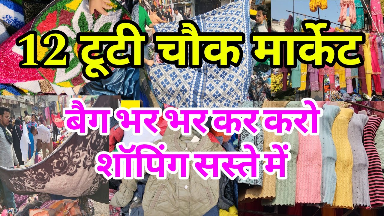 12 tuti chowk market sadar दिल नहीं भरता इस मार्केट से  | sadar bazar sunday patri market delhi |
