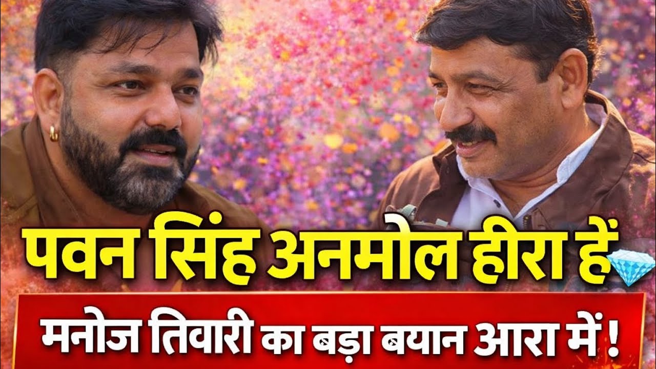पवन सिंह पर मनोज तिवारी का दिल जीतने वाला बयान  भोजपुरी के अनमोल रत्न हैं पवन सिंह 