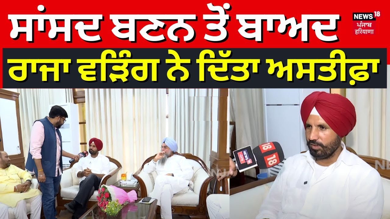 Election 2024 | ਸਾਂਸਦ ਬਣਨ ਤੋਂ ਬਾਅਦ Raja Warring ਨੇ ਦਿੱਤਾ ਅਸਤੀਫ਼ਾ | Latest News | Punjab News | N18V