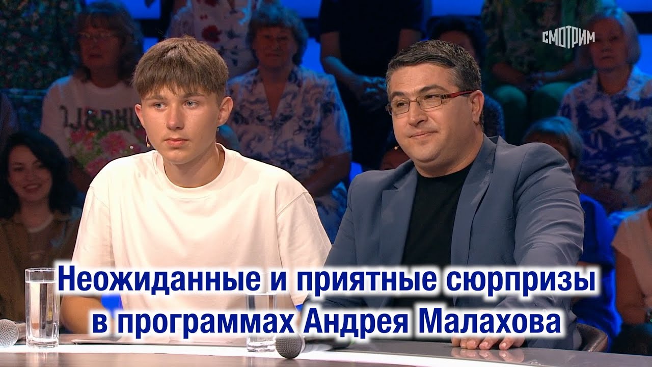 Неожиданные и приятные сюрпризы в программах Андрея Малахова ❤️