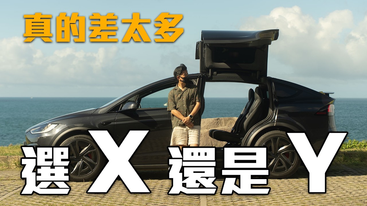 Model X vs. Model Y 真的差太多了 Model X vs. Model YL