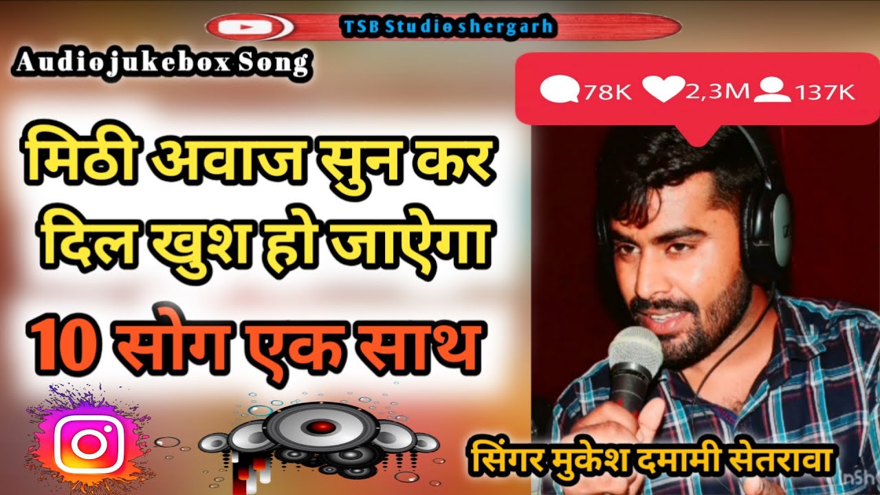 मुकेश दमामी सेतरावा !! Audio jukebox songs !! रण संग्राम भाईयों बिन सुनो Mukesh damami setrawa!!