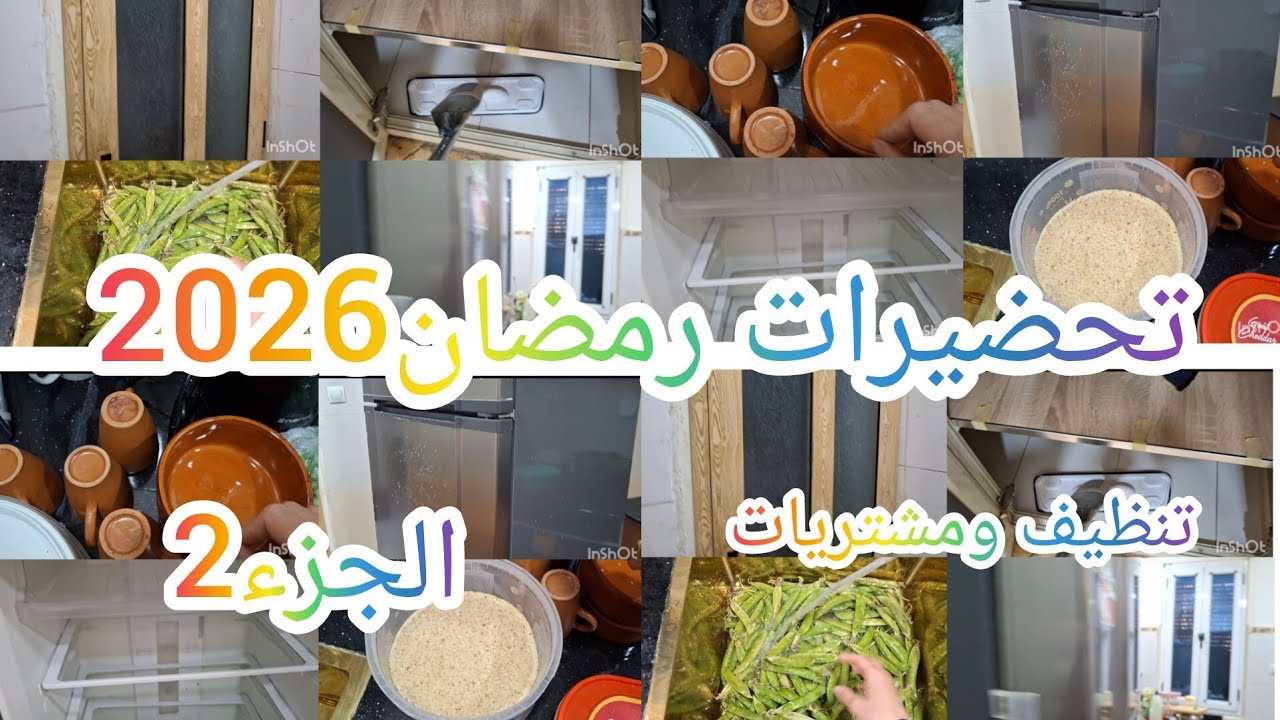 تحضيرات رمان 2026 تنظيف المطبخ ومشتريات اساسية تكون حاضرة في كل بيت جزائري