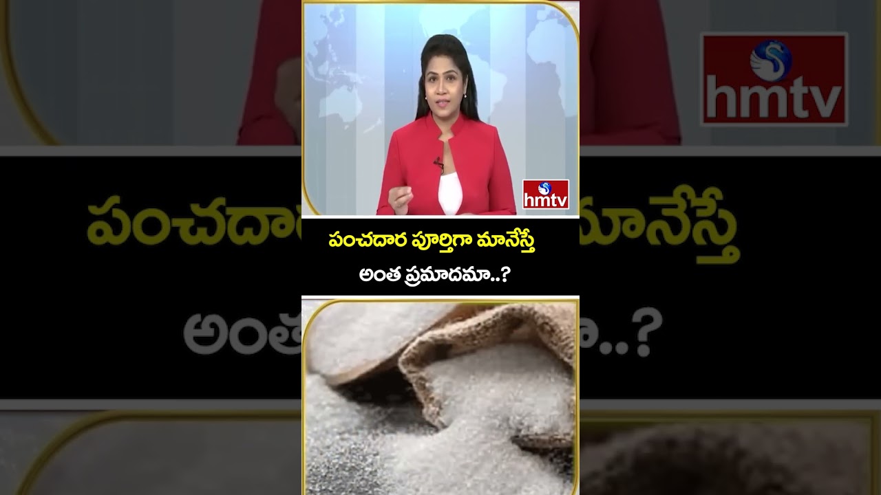TO THE POINT | పంచదార పూర్తిగా మానేస్తే అంత ప్రమాదమా..? | hmtv