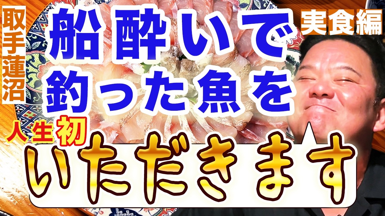 [茨城県大洗 海釣り 釣った魚を頂きます編]50歳で初めて船酔いを経験し、ようやく釣った魚の美味しさに感動！！