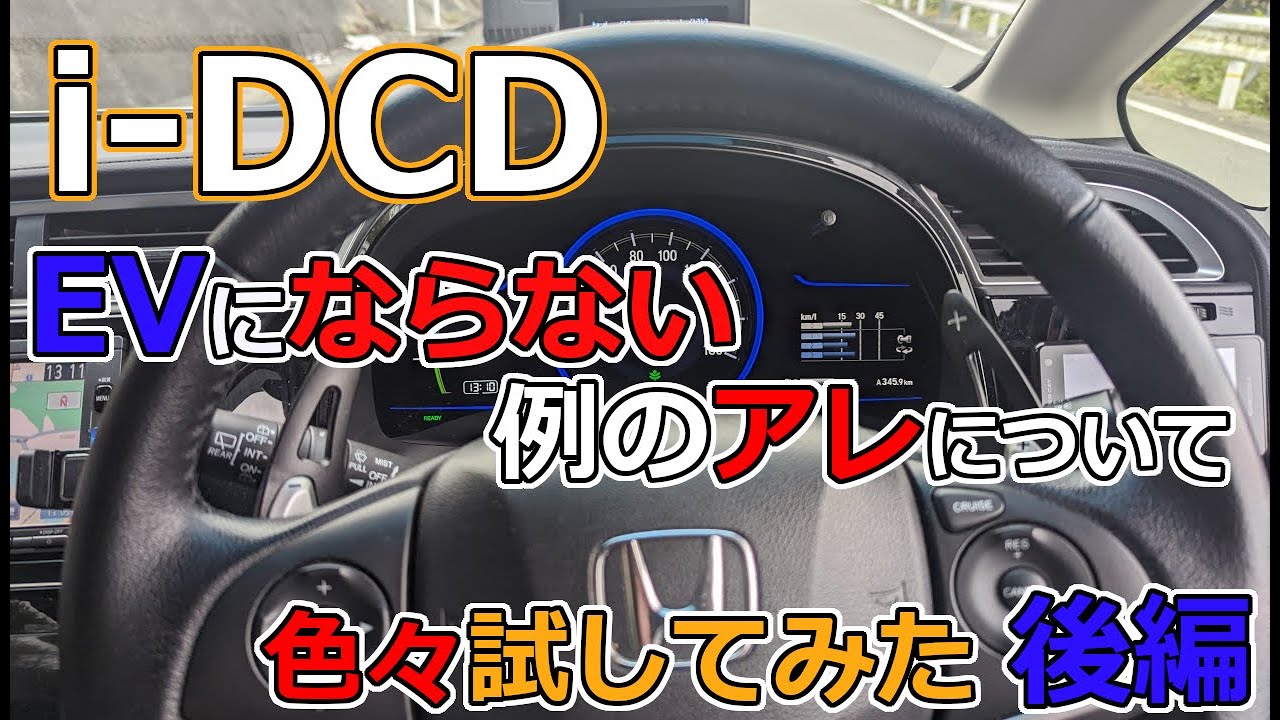 【研究】i-DCDのEV走行をしてくれない例のやつを研究する 後編【EV】