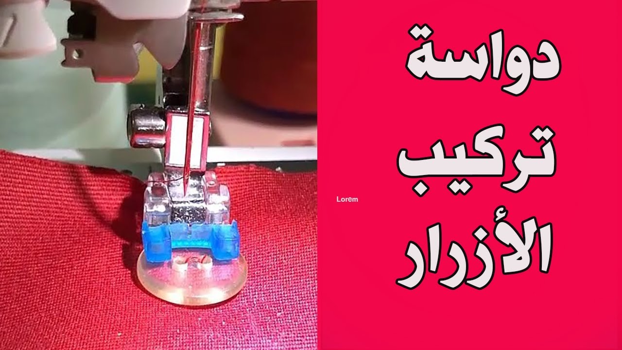 دواسه تركيب الازرار Brother SF155- Sew-On Button Foot