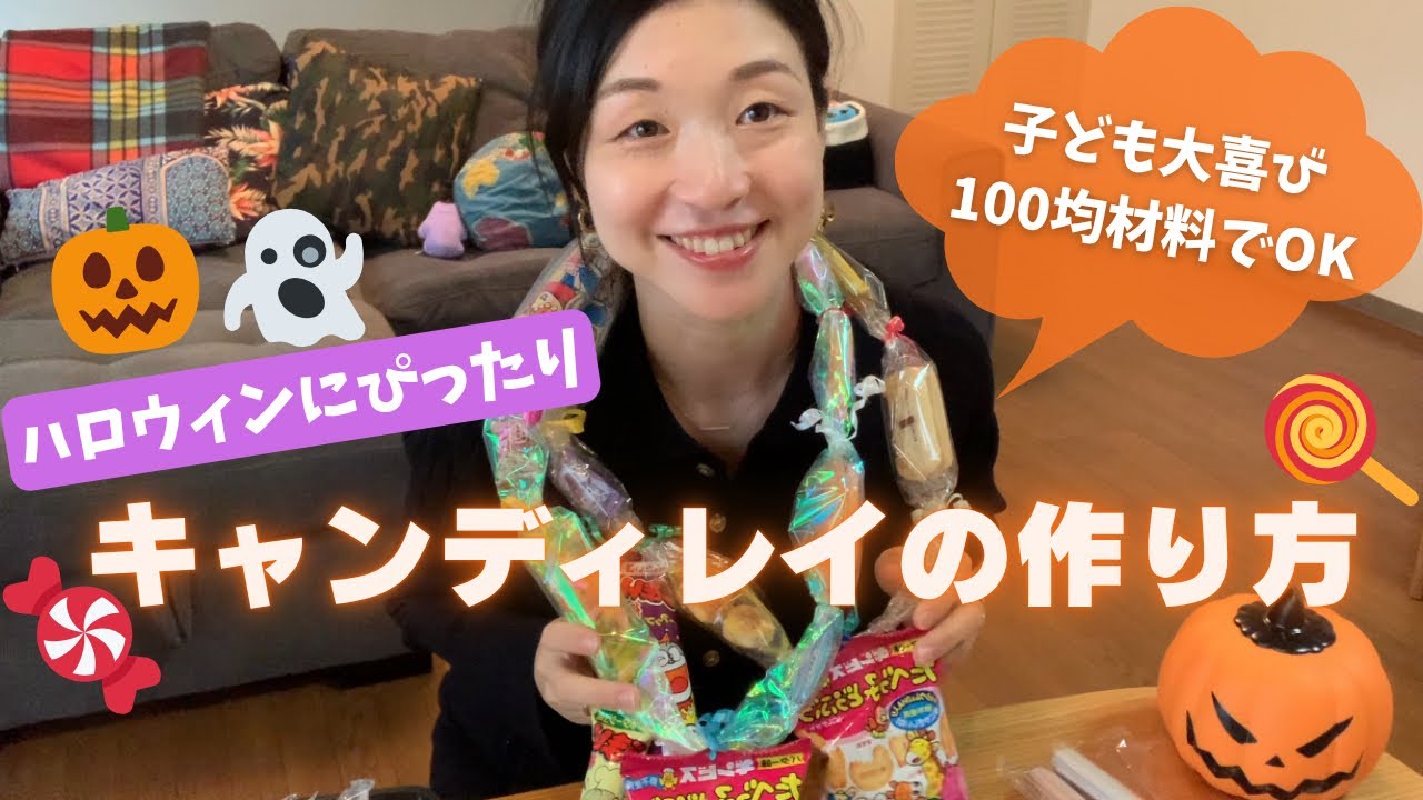 【ハロウィン準備🎃】キャンディレイ作り🍭子どもウケ抜群！100均アイテムで作れるよ