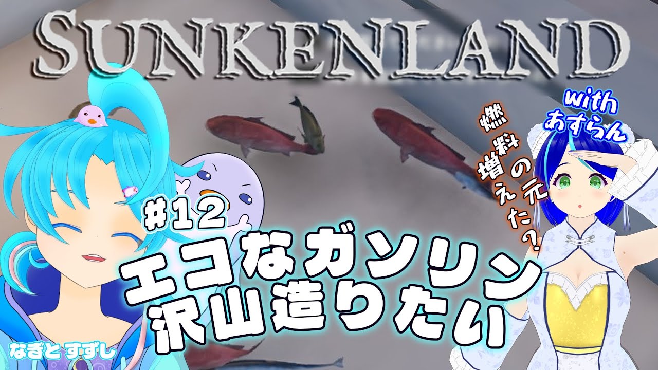 【SunkenLand】♯12.魚を育てて燃料を造りたい！：渚都すずし視点【#ぺんぐいんは非常食ではありません】