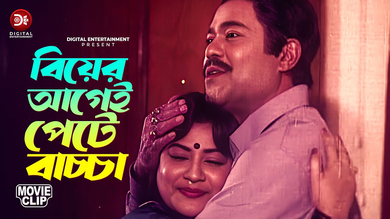 বিয়ের আগেই পেটে বাচ্চা | Shabnur, Shakil Khan, Dildar | Manush Keno Omanush